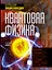 Квантовая физика. Большая энциклопедия — 3001051 — 1