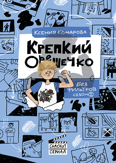 Обложка: Крепкий Орешечко. Без фильтров. Сезон 1