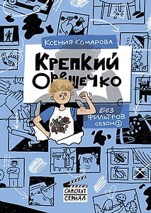 Крепкий Орешечко. Без фильтров. Сезон 1