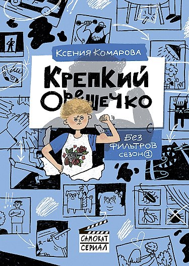 Книга Крепкий Орешечко. Без фильтров. Сезон 1 (Ксения Комарова) — 1