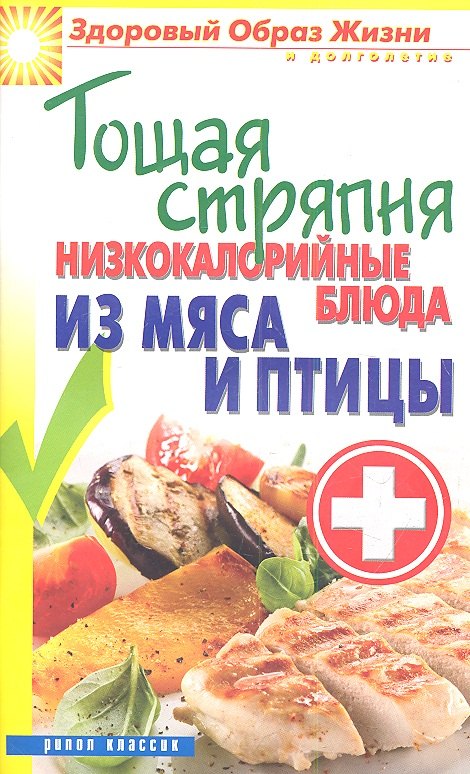 

Тощая стряпня. Низкокалорийные блюда из мяса и птицы