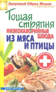 Тощая стряпня. Низкокалорийные блюда из мяса и птицы