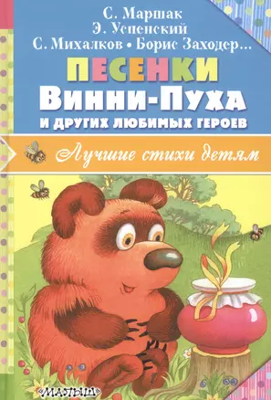 Песенки Винни-Пуха и других любимых героев — 2582760 — 1