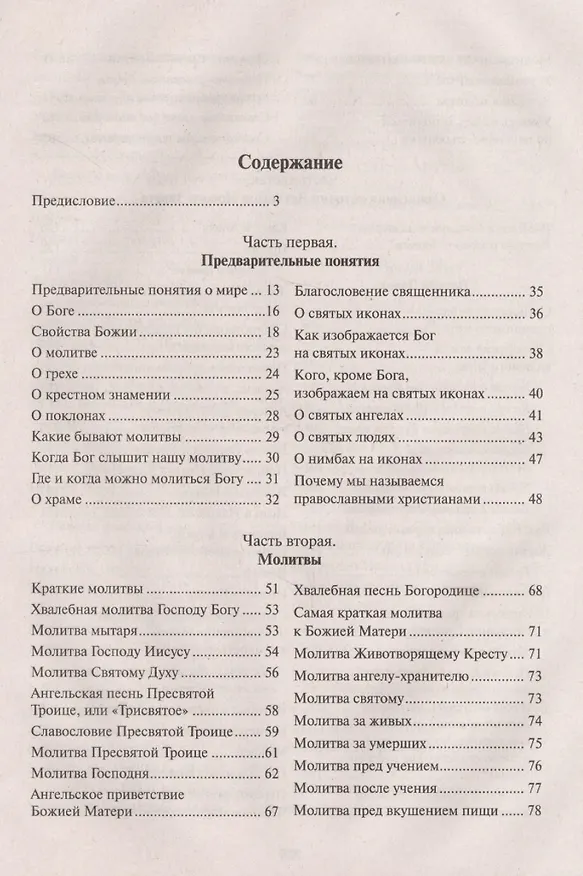 Книга Закон Божий. Руководство для семьи и школы со многими иллюстрациями () — 2
