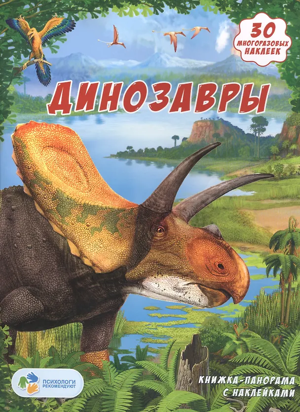 Книга Книжка-панорамка с наклейками. Динозавры () — 2