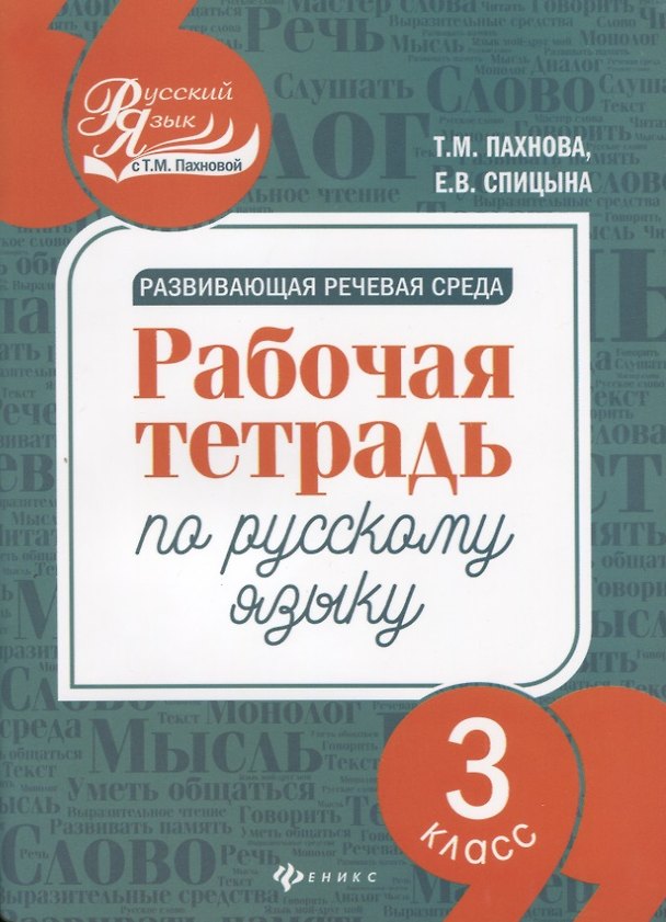 Книга Развивающая речевая среда: рабочая тетрадь по русскому языку: 3 класс (Елена Спицына, Татьяна Пахнова) — 1