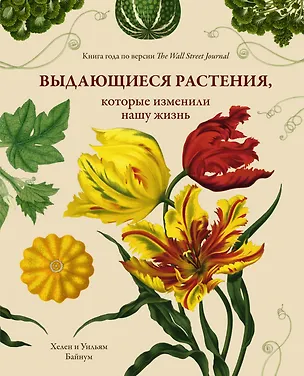 Книга Выдающиеся растения, которые изменили нашу жизнь (Уильям Байнум, Хелен Байнум)