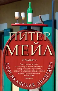 Корсиканская авантюра