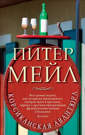 Книга Корсиканская авантюра (Питер Мейл)