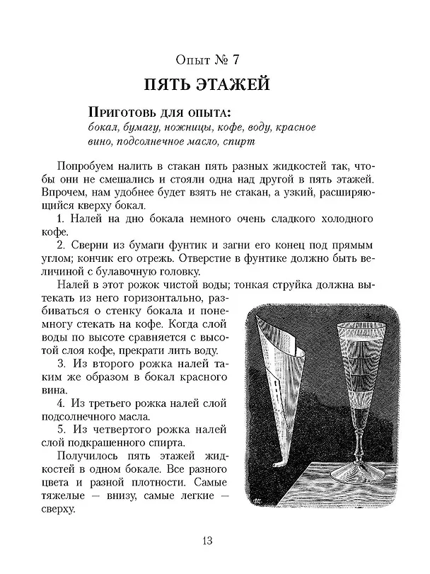 Книга Научные забавы. Все опыты, самоделки и развлечения (Том Тит) — 7