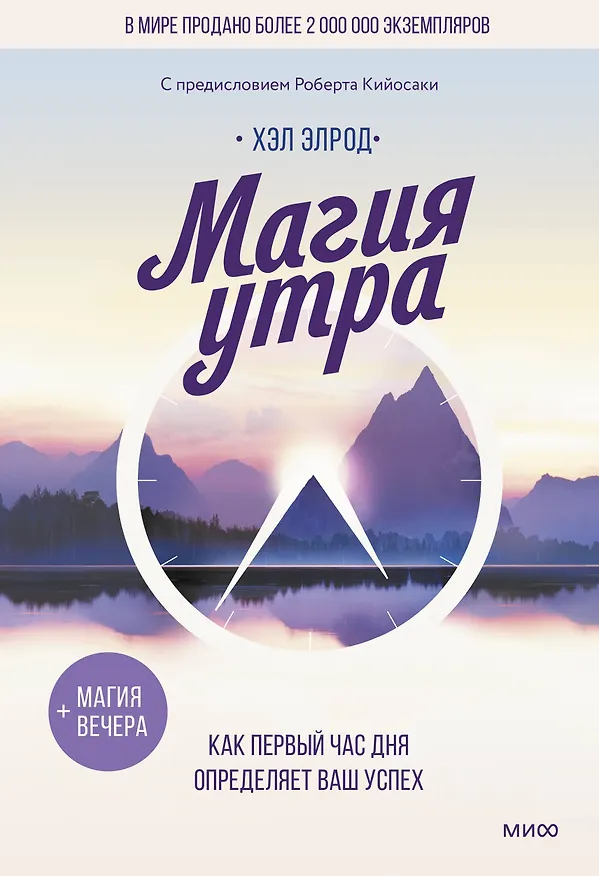 Книга Магия утра. Как первый час дня определяет ваш успех (Хэл Элрод) — 1
