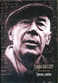 Книга Тропик любви. : [сборник, пер. с англ] (Генри Миллер)