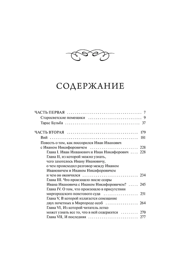 Книга Миргород. Вечные истории (Николай Гоголь) — 11