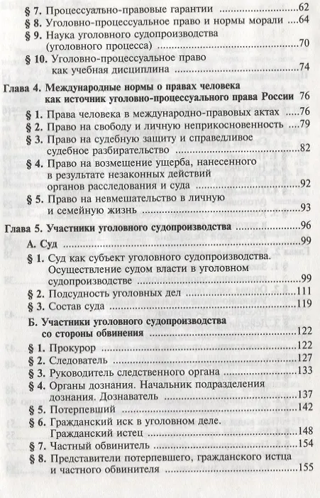 Книга Уголовно-процессуальное право Российской Федерации: учебник () — 3