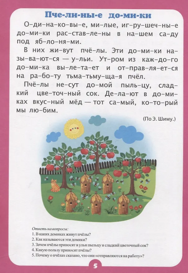 Книга Занимательные рассказы. Слоговой тренажер (Наталья Лободина) — 3