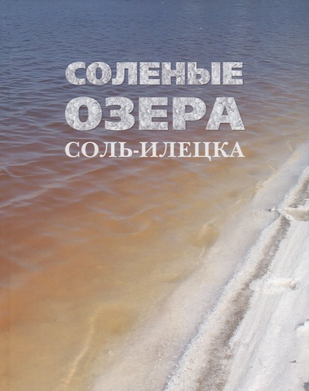 Книга Соленые озера Соль-Илецка (Алексей Абдрахманов) — 1