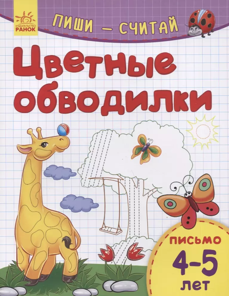 Цветные обводилки. Письмо. 4-5 лет