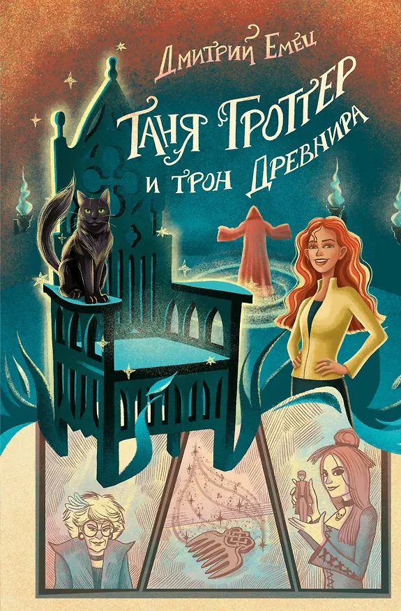 Книга Таня Гроттер и трон Древнира (Дмитрий Емец) — 1