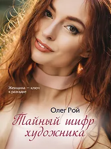 Тайный шифр художника