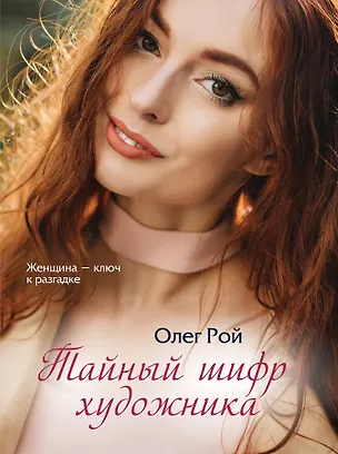 Книга Тайный шифр художника (Олег Рой)