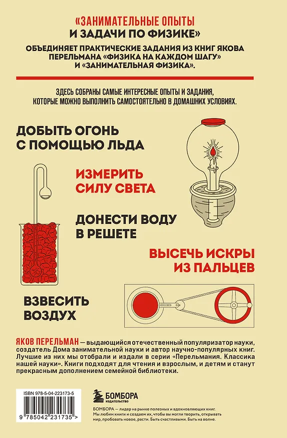 Книга Занимательные опыты и задачи по физике. Новое оформление (Яков Перельман) — 2
