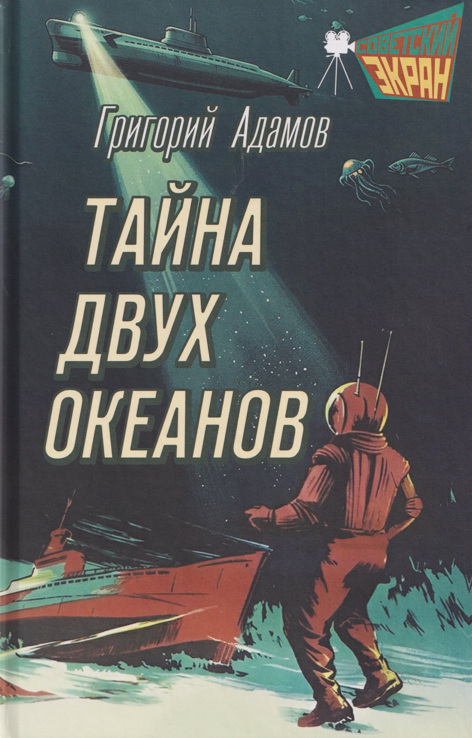 

Тайна двух океанов