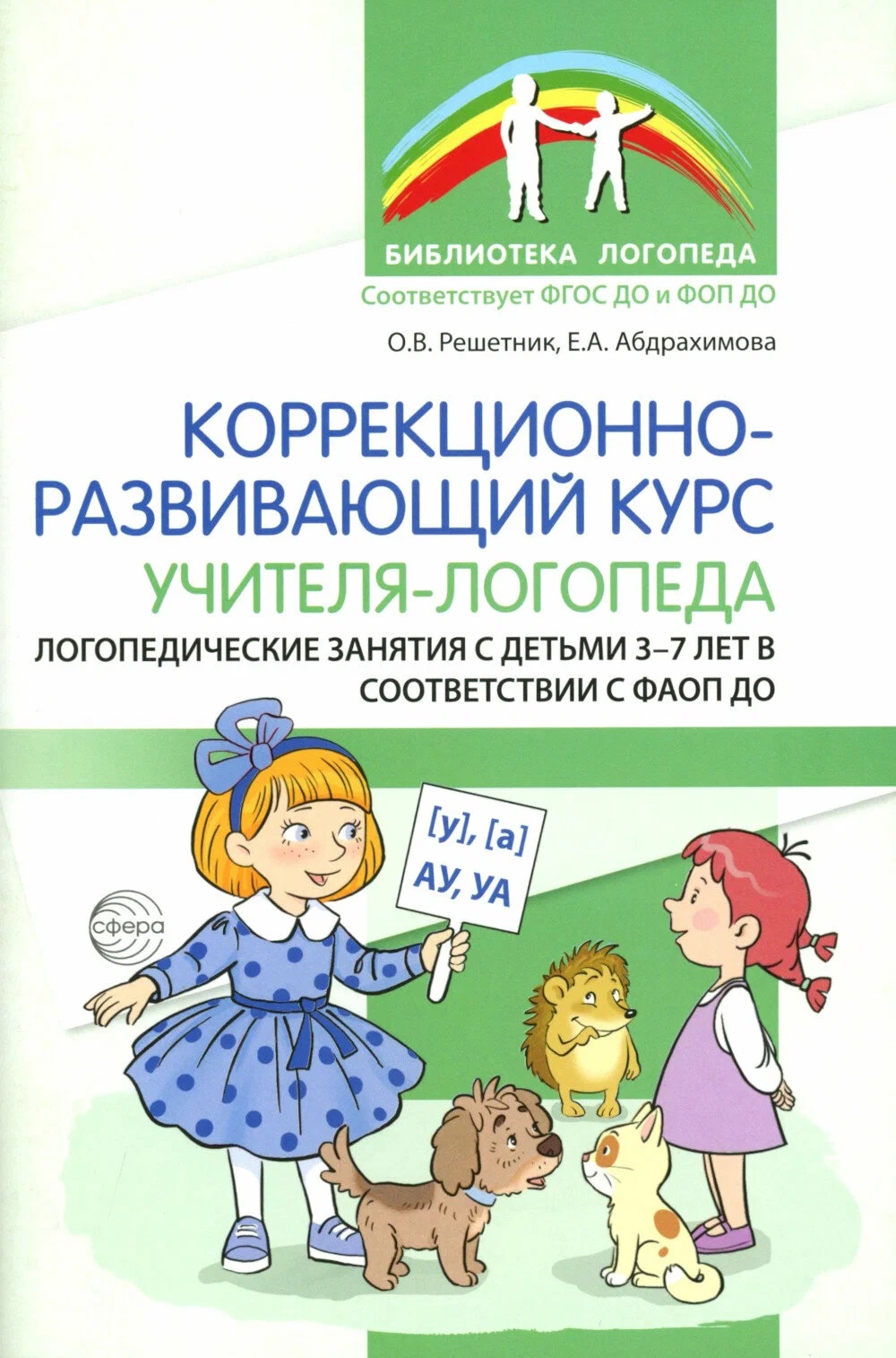 Обложка книги «Коррекционно-развивающий курс учителя-логопеда»