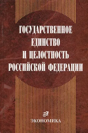 Книга Государственное единство и целостность Российской Федерации (конституционно-правовые проблемы) ()