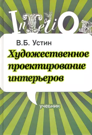 Художественное проектирование интерьеров. Учебник — 2249279 — 1