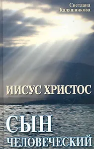 Иисус Христос-сын человеческий