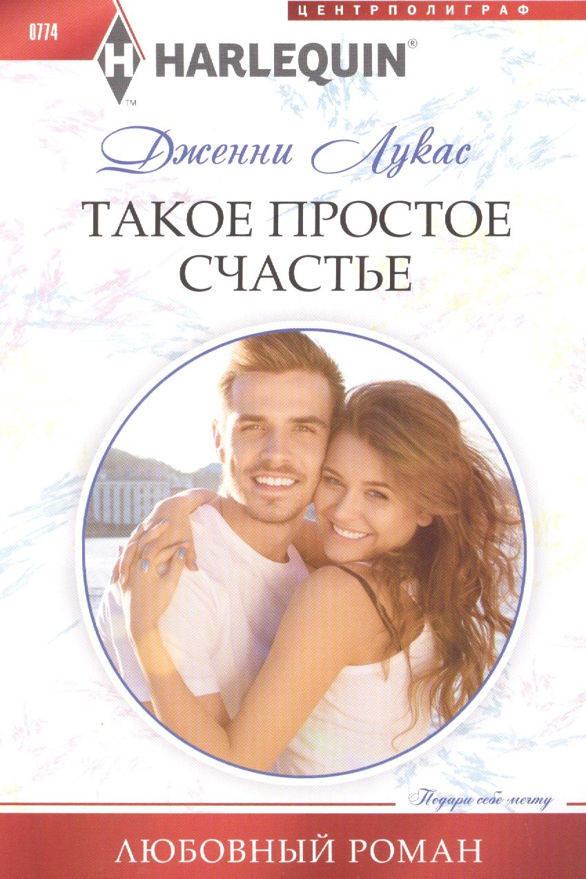 

Такое простое счастье