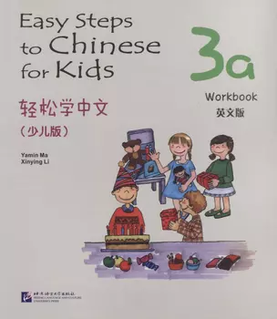 Easy Steps to Chinese for kids 3A - WB / Легкие Шаги к Китайскому для детей. Часть 3A - Рабочая тетрадь (на китайском и английском языках) — 2713755 — 1