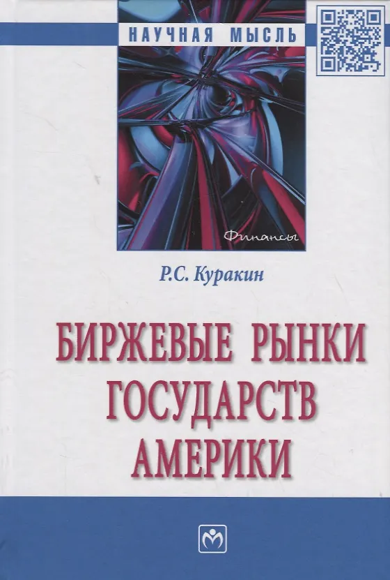 Книга Биржевые рынки государств Америки (Р.С. Куракин) — 1
