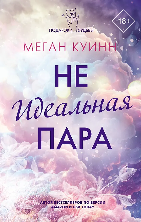 Книга Неидеальная пара (Меган Куинн) — 1
