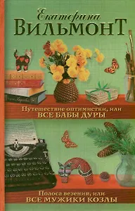 Путешествие оптимистки, или Все бабы дуры. Полоса везения, или Все мужики козлы (сборник)