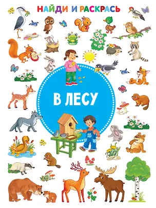 Книга В лесу (Валентина Дмитриева)