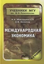 Международная экономика:Учебник. 4 -е изд.