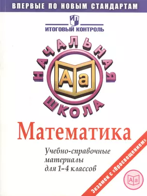 Математика. Учебно-справочные материалы для 1-4 классов. 2-е издание — 2373757 — 1