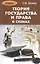 Теория государства и права в схемах: учебное пособие — 2401662 — 1