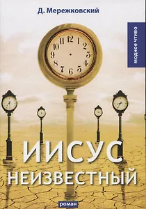 Иисус Неизвестный: роман