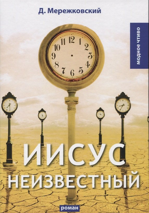 Книга Иисус Неизвестный: роман (Дмитрий Мережковский) — 1