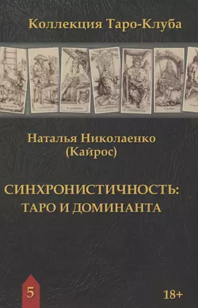 Синхронистичность: таро и доминанта — 2974144 — 1