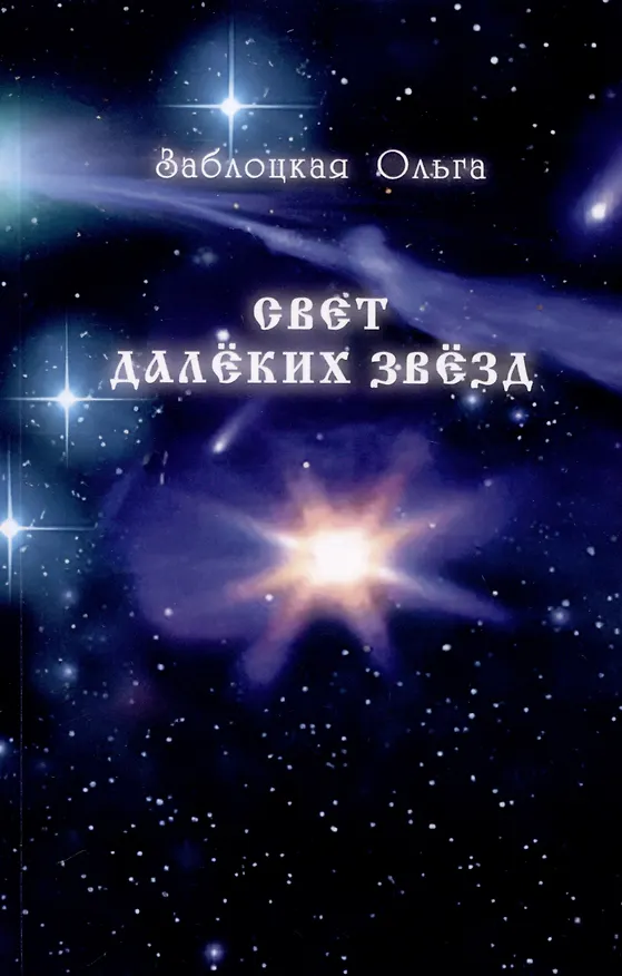 Книга Свет далеких звезд (Ольга Заблоцкая) — 1