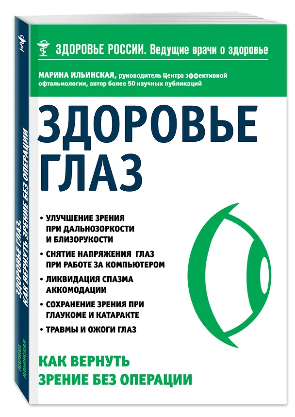 Книга Здоровье глаз. Как вернуть зрение без операции (Марина Ильинская) — 4