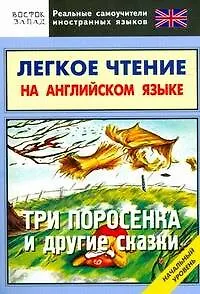 Книга Легкое чтение на английском языке. Три поросенка и другие сказки. Начальный уровень ()