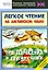 Легкое чтение на английском языке. Три поросенка и другие сказки. Начальный уровень — 2177868 — 1