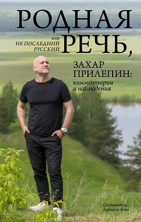 Книга Родная речь, или Не последний русский (Захар Прилепин)