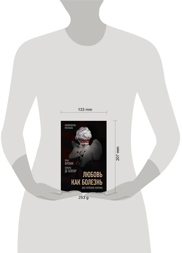 Книга Любовь как болезнь. Все оттенки порока (Эрих Фромм, Симона де Бовуар) — 5