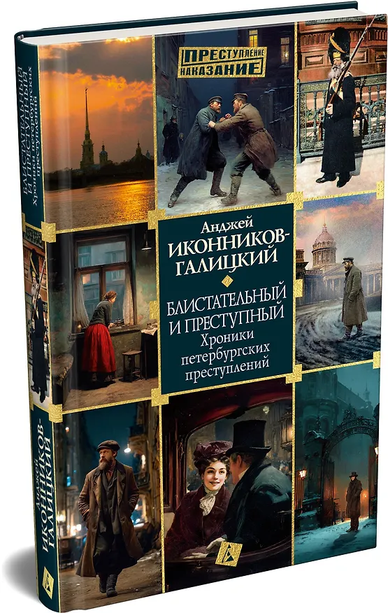 Книга Блистательный и преступный. Хроники петербургских преступлений (Анджей Иконников-Галицкий) — 4