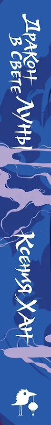 Книга Дракон в свете луны (Ксения Хан) — 3